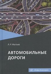 Автомобильные дороги. Учебное пособие