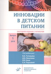 Инновации в детском питании: Ежегодное издание с каталогом. Выпуск 1
