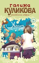 Уволить секретаршу! : роман