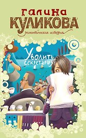 Уволить секретаршу! : роман