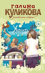 Уволить секретаршу! : роман