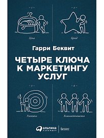 Четыре ключа к маркетингу услуг