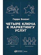 Четыре ключа к маркетингу услуг