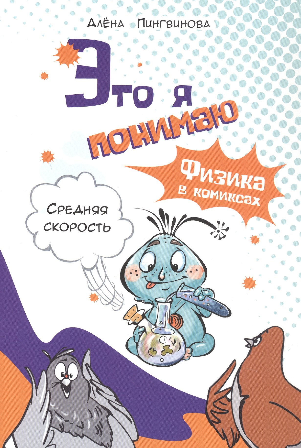 

Это я понимаю. Физика в комиксах. Средняя скорость