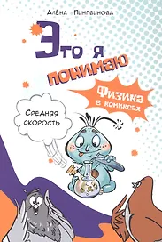 Это я понимаю. Физика в комиксах. Средняя скорость