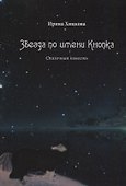 Звезда по имени Кнопка. Сказочная повесть - 0