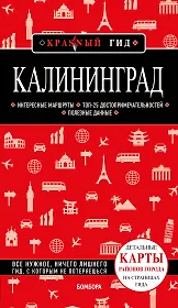 Калининград. Путеводитель