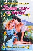 ШР.Выйти замуж за маркиза - 0
