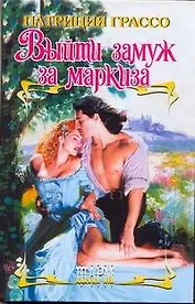 ШР.Выйти замуж за маркиза