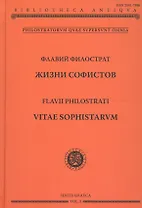 Жизни софистов