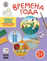 Времена года. Творческие задания для детей 5–6 лет