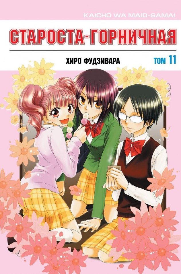 

Староста-горничная. Том 11 (Президент студсовета - горничная! / Maid Sama!). Манга