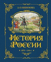История России. 1670-1740 г.