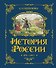 История России. 1670-1740 г. - 0