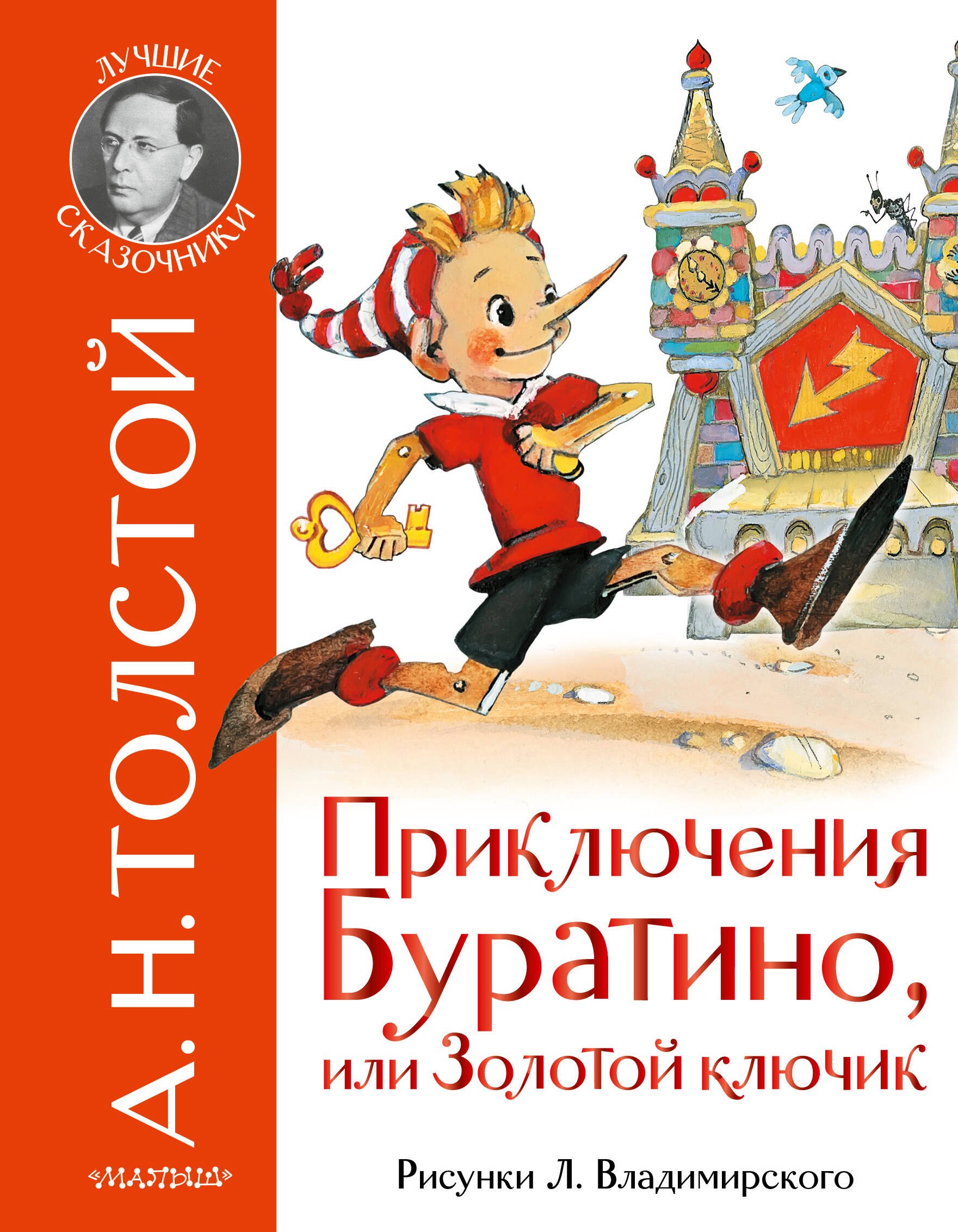 

Приключения Буратино, или Золотой ключик. Рис. Л. Владимирского