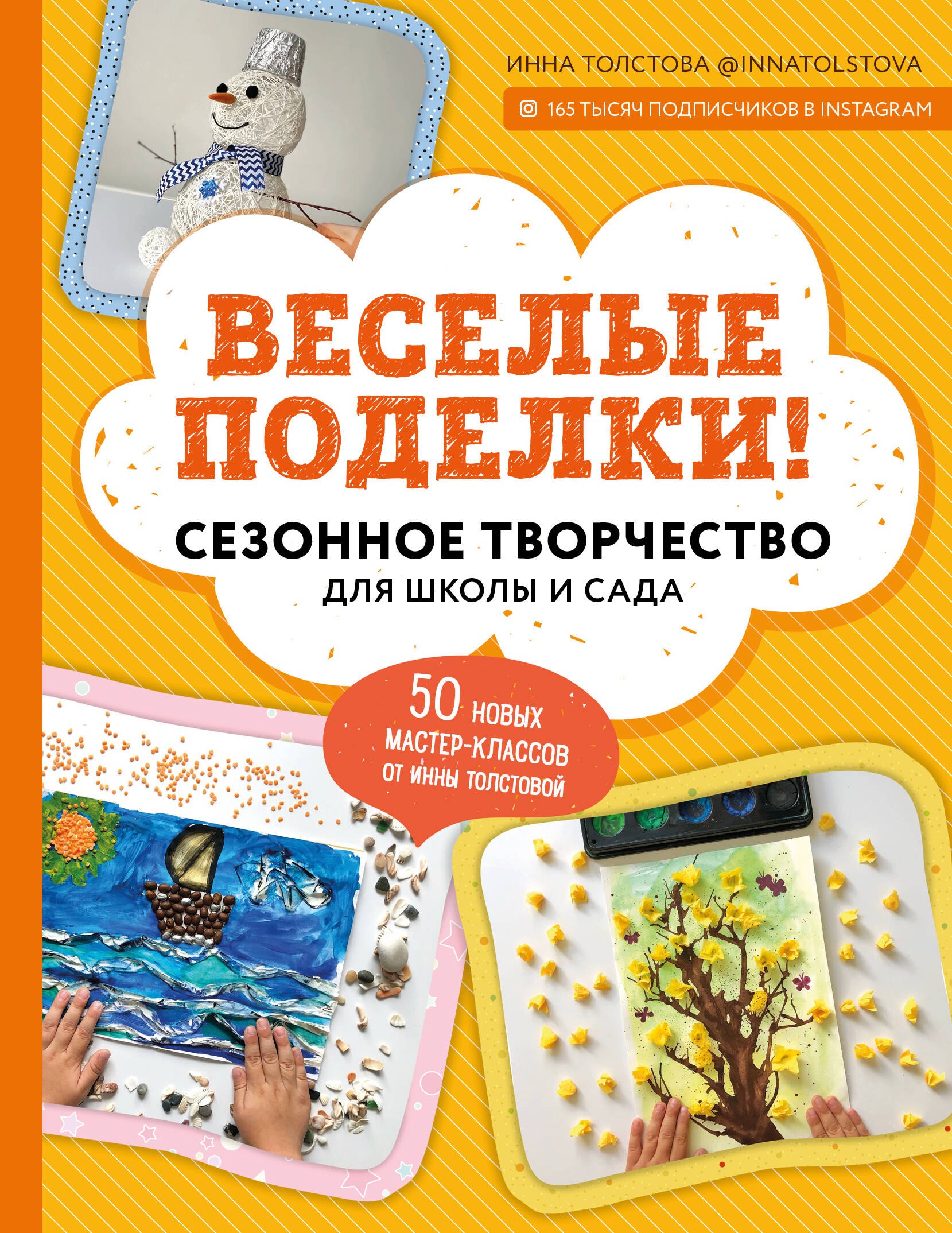 

Веселые поделки! Сезонное творчество для школы и сада