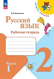 Русский язык. 2 класс. Рабочая тетрадь. В 2-х частях. Часть 1