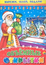 Объемные открытки. Объемная аппликация