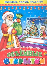 Объемные открытки. Объемная аппликация