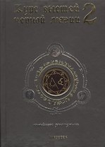 Курс высшей черной магии 2: Тайные ритуалы