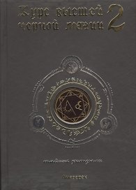 Курс высшей черной магии 2: Тайные ритуалы