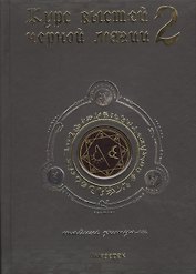 Курс высшей черной магии 2: Тайные ритуалы