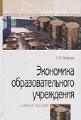 Экономика образовательного учреждения. Учебное пособие - 0