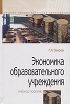 Экономика образовательного учреждения. Учебное пособие