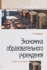 Экономика образовательного учреждения. Учебное пособие