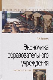 Экономика образовательного учреждения. Учебное пособие