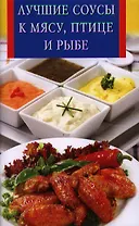 Лучшие соусы к мясу,птице и рыбе