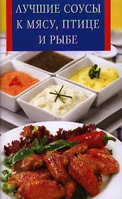 Лучшие соусы к мясу,птице и рыбе