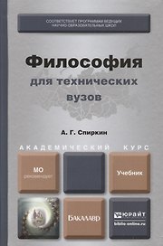 Философия для технических вузов: учебник для академического бакалавриата