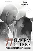 77 писем к тебе. Откровения влюбленного мужчины - 0