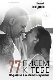 77 писем к тебе. Откровения влюбленного мужчины