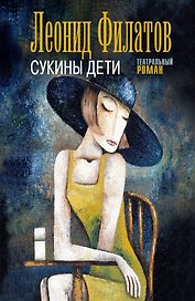 Сукины дети: роман