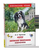 Муму. Записки охотника. Избранное - 2