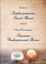 Раокриом "Редкие рецепты Белой Магии". Иоанн Солиснигрум "Рецепты Универсальной Магии"