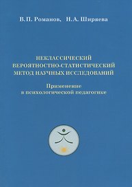 Неклассический вероятностно-статистический метод научных исследований. Применение в психологической педагогике