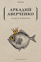 Чудеса в решете