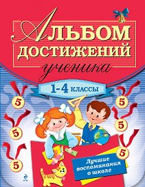 Альбом достижений ученика: 1-4 классы