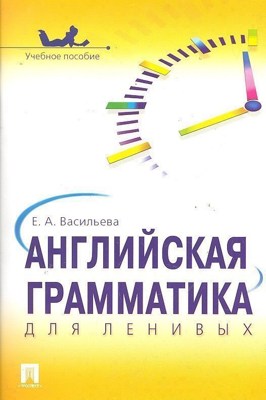 Обложка книги «Английская грамматика для ленивых.Уч.пос.»