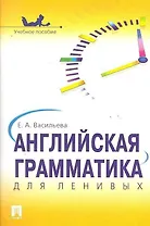 Английская грамматика для ленивых.Уч.пос.