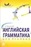 Английская грамматика для ленивых.Уч.пос. - 0