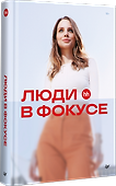 Люди в фокусе - 1