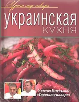 Украинская кухня
