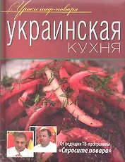 Украинская кухня