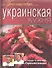 Украинская кухня - 0