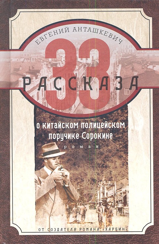 

33 рассказа о китайском полицейском поручике Сорокине