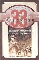 33 рассказа о китайском полицейском поручике Сорокине